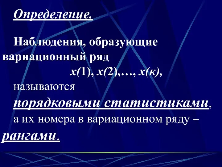 Определение. Наблюдения, образующие вариационный ряд х(1), х(2),…, х(к), называются порядковыми статистиками,