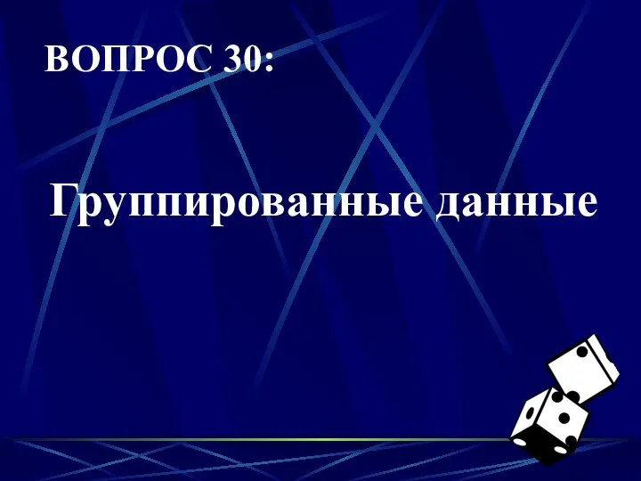 ВОПРОС 30: Группированные данные