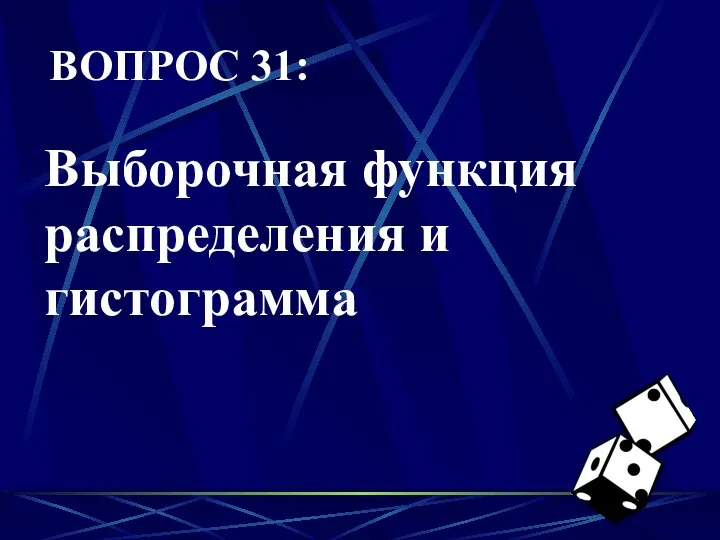 Выборочная функция распределения и гистограмма ВОПРОС 31: