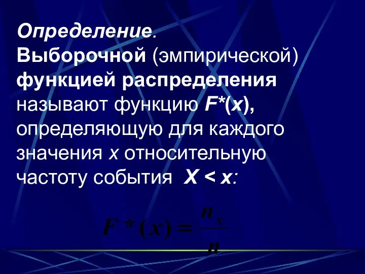 Определение. Выборочной (эмпирической) функцией распределения называют функцию F*(x), определяющую для каждого