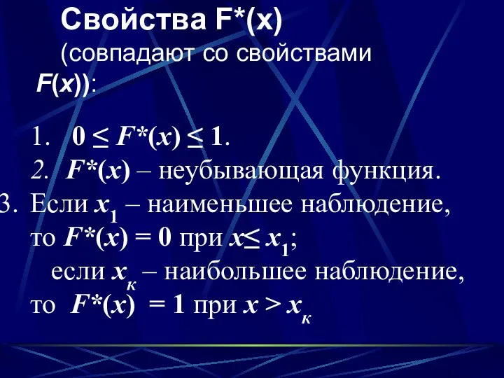 Свойства F*(x) (совпадают со свойствами F(x)): 1. 0 ≤ F*(x) ≤