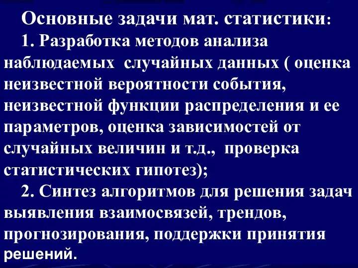 Основные задачи мат. статистики: 1. Разработка методов анализа наблюдаемых случайных данных