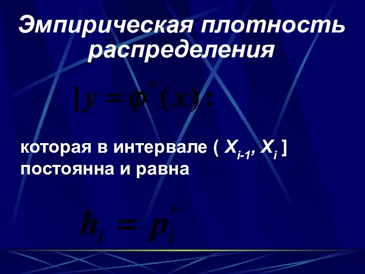 Эмпирическая плотность распределения которая в интервале ( Xi-1, Xi ] постоянна и равна