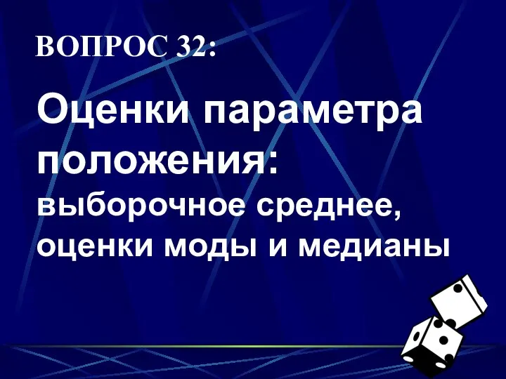 ВОПРОС 32: Оценки параметра положения: выборочное среднее, оценки моды и медианы