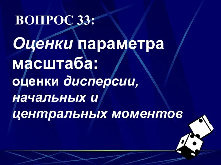 ВОПРОС 33: Оценки параметра масштаба: оценки дисперсии, начальных и центральных моментов