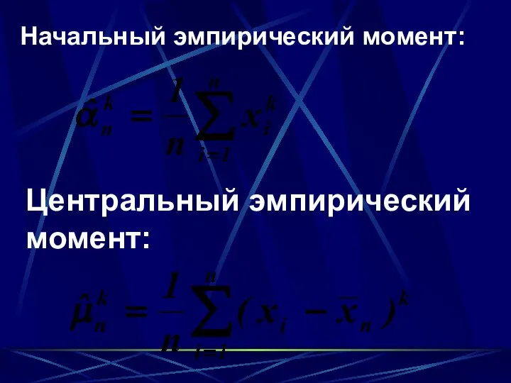 Центральный эмпирический момент: Начальный эмпирический момент: