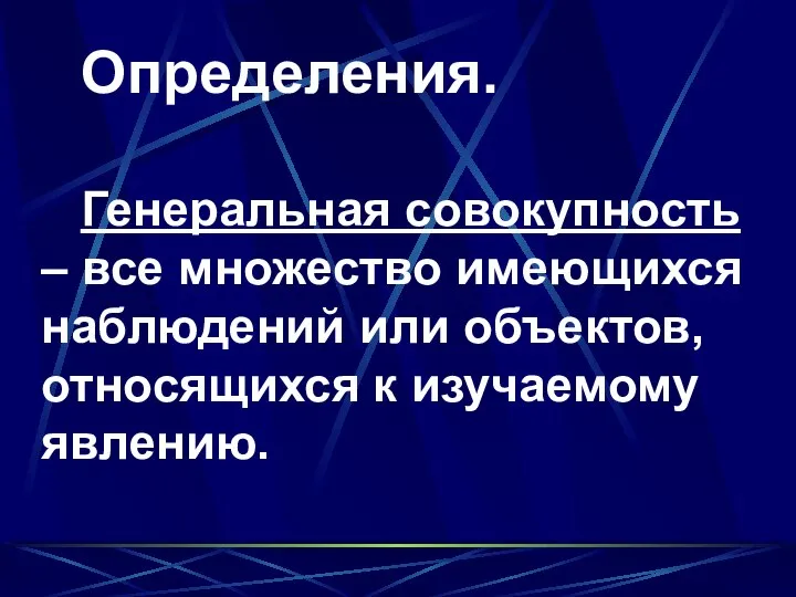 Определения. Генеральная совокупность – все множество имеющихся наблюдений или объектов, относящихся к изучаемому явлению.