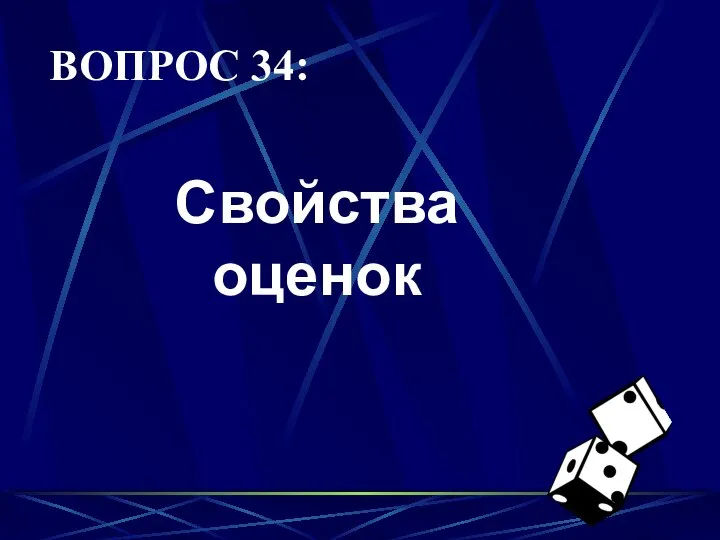 ВОПРОС 34: Свойства оценок