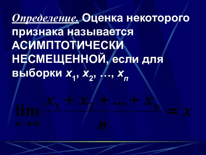 Определение. Оценка некоторого признака называется АСИМПТОТИЧЕСКИ НЕСМЕЩЕННОЙ, если для выборки х1, х2, …, хп