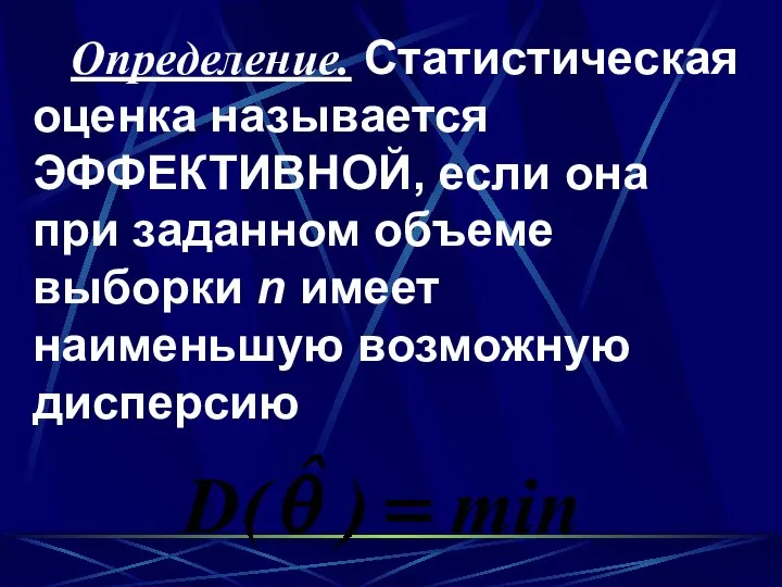 Определение. Статистическая оценка называется ЭФФЕКТИВНОЙ, если она при заданном объеме выборки n имеет наименьшую возможную дисперсию