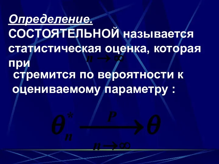 Определение. СОСТОЯТЕЛЬНОЙ называется статистическая оценка, которая при стремится по вероятности к оцениваемому параметру :