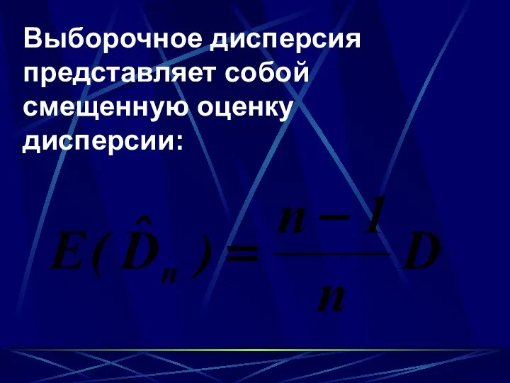 Выборочное дисперсия представляет собой смещенную оценку дисперсии: