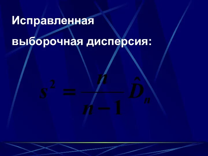 Исправленная выборочная дисперсия: