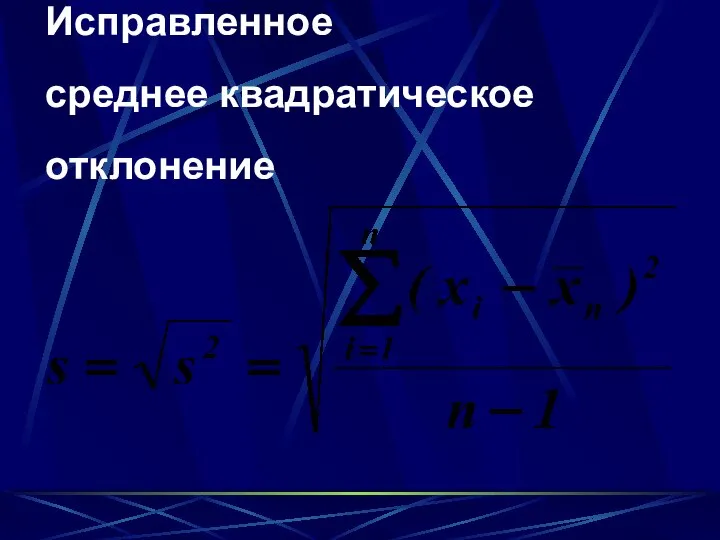 Исправленное среднее квадратическое отклонение