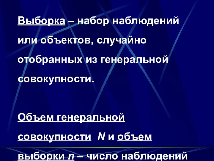 Выборка – набор наблюдений или объектов, случайно отобранных из генеральной совокупности.