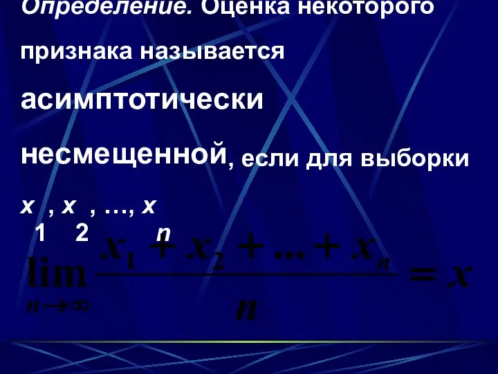 Определение. Оценка некоторого признака называется асимптотически несмещенной, если для выборки х1, х2, …, хn