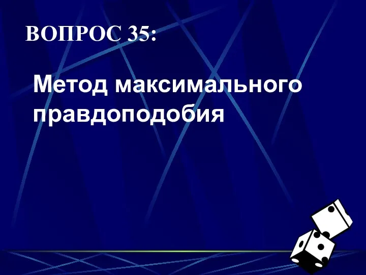 ВОПРОС 35: Метод максимального правдоподобия