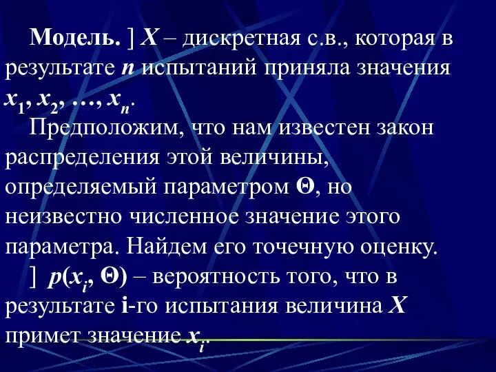 Модель. ] Х – дискретная с.в., которая в результате п испытаний