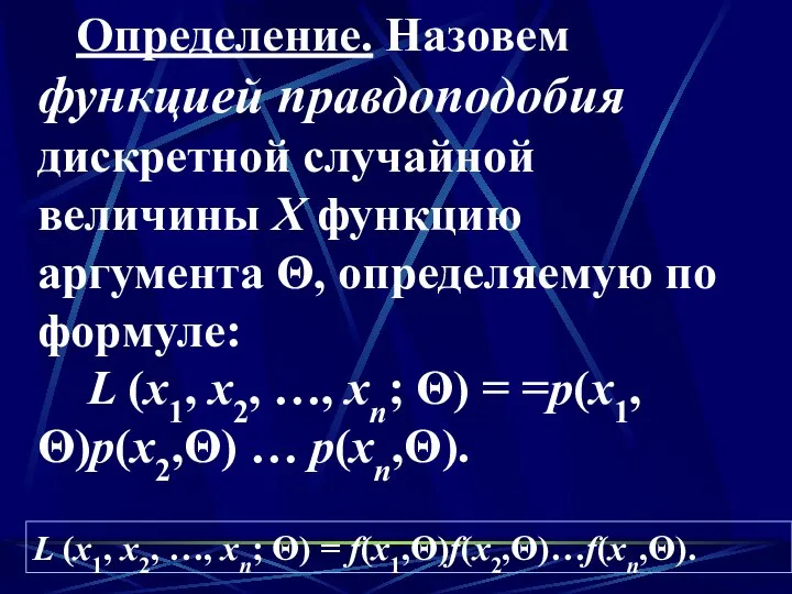 Определение. Назовем функцией правдоподобия дискретной случайной величины Х функцию аргумента Θ,