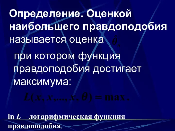 Определение. Оценкой наибольшего правдоподобия называется оценка при котором функция правдоподобия достигает