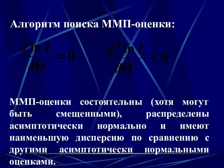 Алгоритм поиска ММП-оценки: ММП-оценки состоятельны (хотя могут быть смещенными), распределены асимптотически