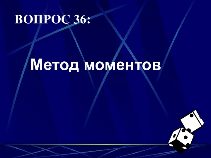 ВОПРОС 36: Метод моментов