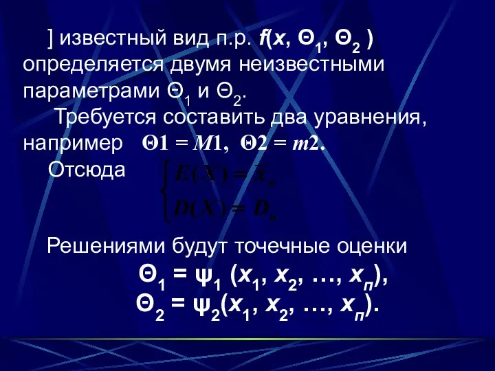 ] известный вид п.р. f(x, Θ1, Θ2 ) определяется двумя неизвестными