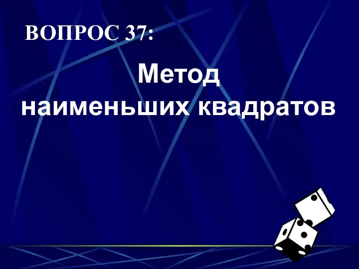 ВОПРОС 37: Метод наименьших квадратов