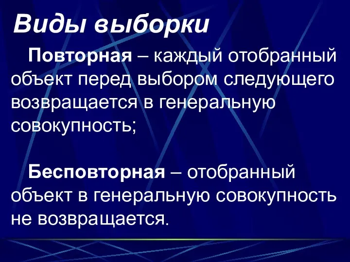 Виды выборки Повторная – каждый отобранный объект перед выбором следующего возвращается