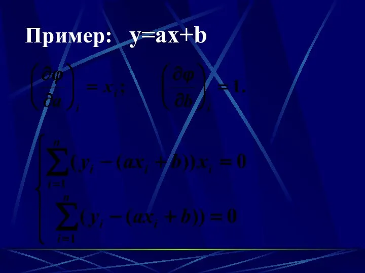 Пример: y=ax+b