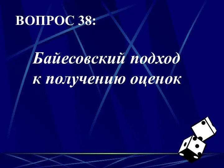 ВОПРОС 38: Байесовский подход к получению оценок