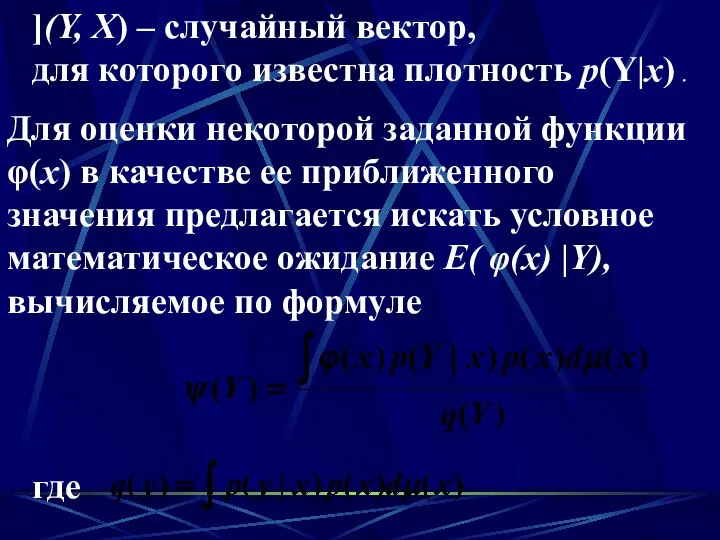 ](Y, X) – случайный вектор, для которого известна плотность р(Y|x) .