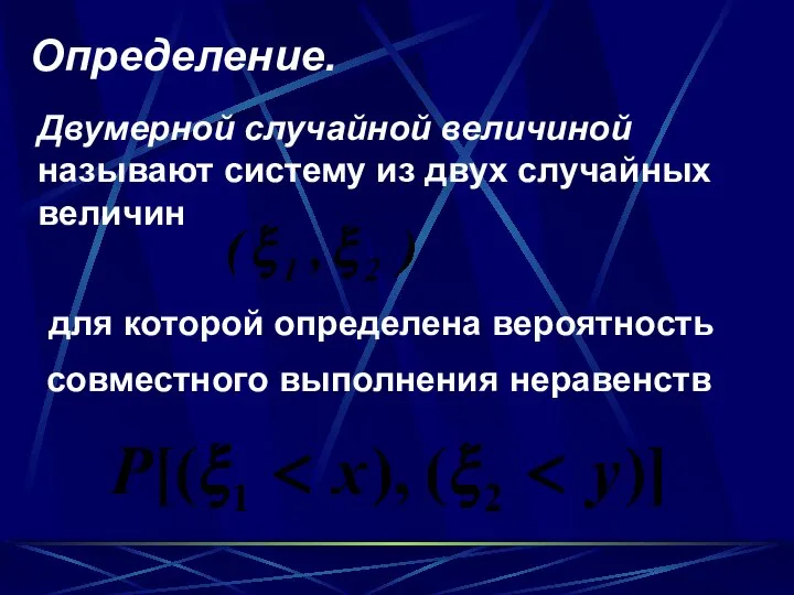 Определение. Двумерной случайной величиной называют систему из двух случайных величин для