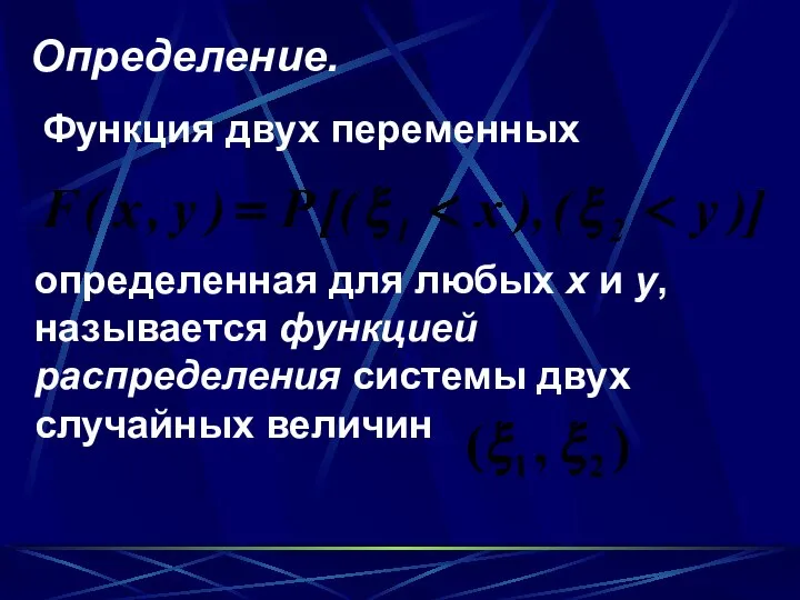 Определение. Функция двух переменных определенная для любых x и y, называется