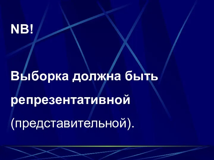 NB! Выборка должна быть репрезентативной (представительной).