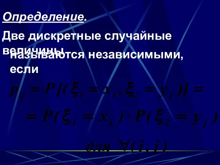 Определение. Две дискретные случайные величины называются независимыми, если