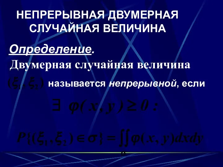 НЕПРЕРЫВНАЯ ДВУМЕРНАЯ СЛУЧАЙНАЯ ВЕЛИЧИНА Определение. Двумерная случайная величина называется непрерывной, если