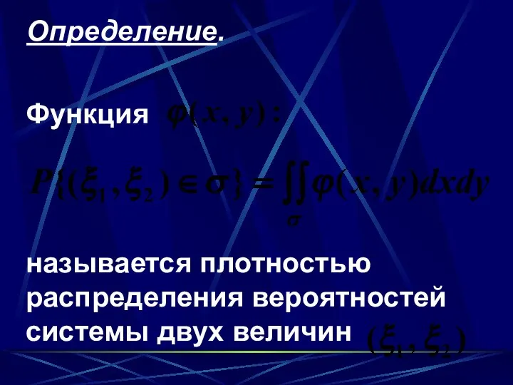 Определение. Функция называется плотностью распределения вероятностей системы двух величин