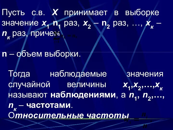 Пусть с.в. Х принимает в выборке значение х1 n1 раз, х2