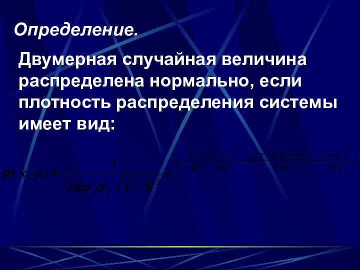 Определение. Двумерная случайная величина распределена нормально, если плотность распределения системы имеет вид: