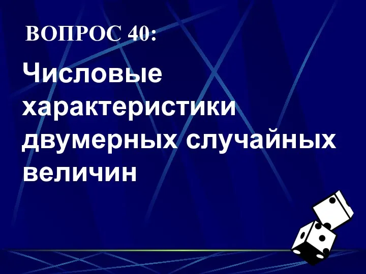 ВОПРОС 40: Числовые характеристики двумерных случайных величин