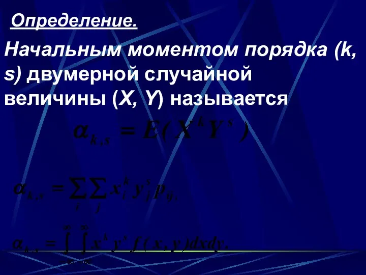 Определение. Начальным моментом порядка (k, s) двумерной случайной величины (Х, Y) называется