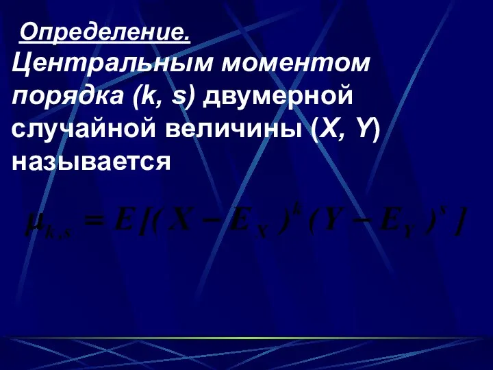 Определение. Центральным моментом порядка (k, s) двумерной случайной величины (Х, Y) называется