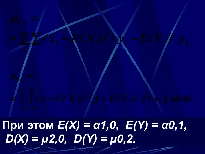 При этом E(Х) = α1,0, E(Y) = α0,1, D(X) = μ2,0, D(Y) = μ0,2.
