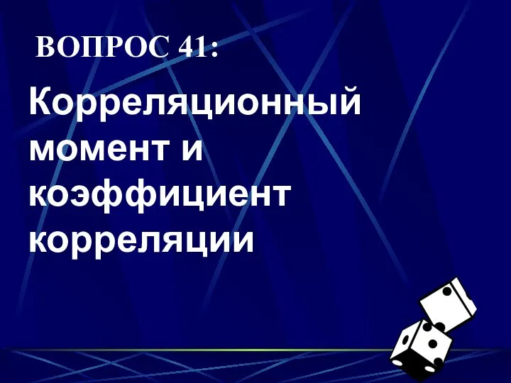 ВОПРОС 41: Корреляционный момент и коэффициент корреляции