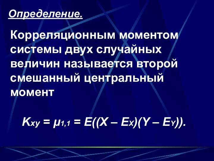 Определение. Корреляционным моментом системы двух случайных величин называется второй смешанный центральный