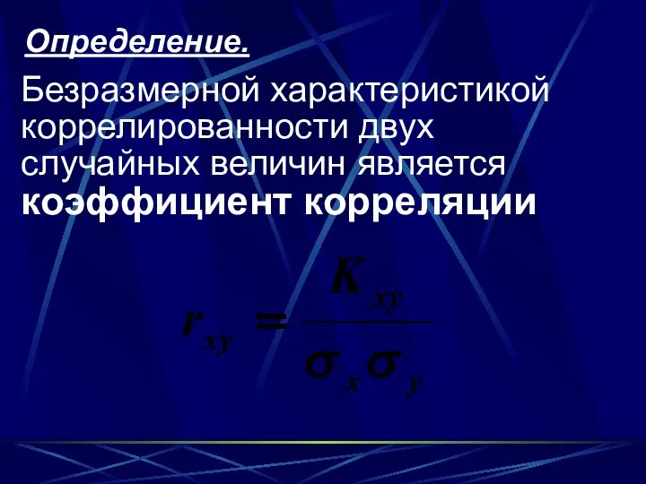 Безразмерной характеристикой коррелированности двух случайных величин является коэффициент корреляции Определение.