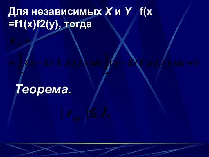 Для независимых Х и Y f(x =f1(x)f2(y), тогда Теорема.