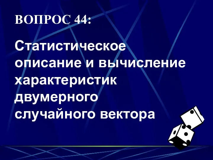 ВОПРОС 44: Статистическое описание и вычисление характеристик двумерного случайного вектора