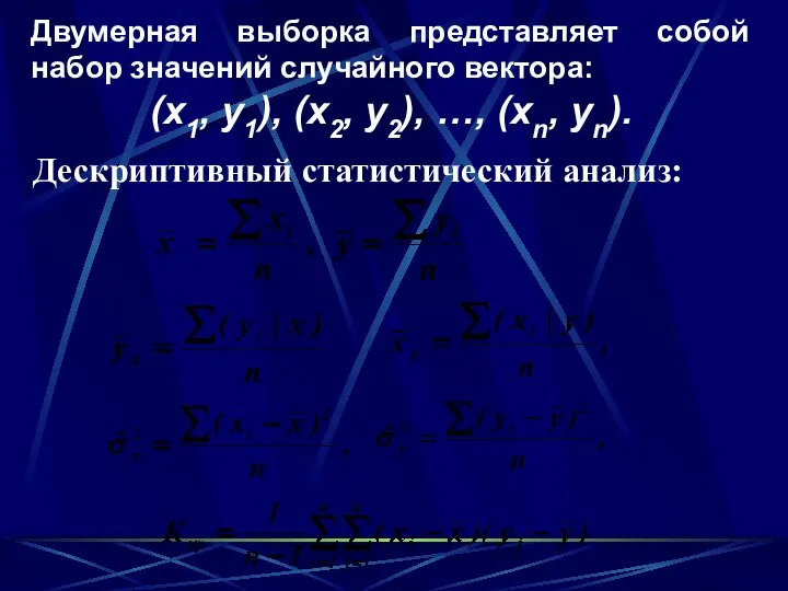 Двумерная выборка представляет собой набор значений случайного вектора: (х1, у1), (х2,